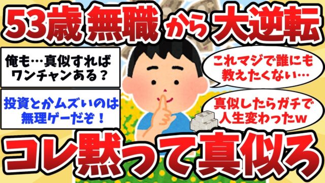 53歳無職、残高15万の絶望から「YouTube」を黙って真似した結果ｗ→月収35万の勝ち組へ。