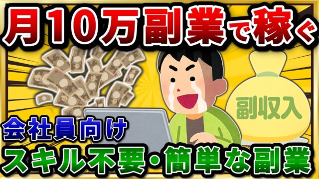 ワイが沢山の副業をして分かった結論。結局、月10万を稼げた副業はこれ