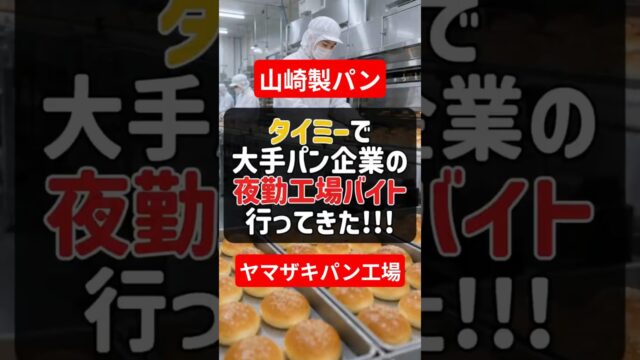 山崎製パンの夜勤工場バイトにタイミーで行ってきた結果