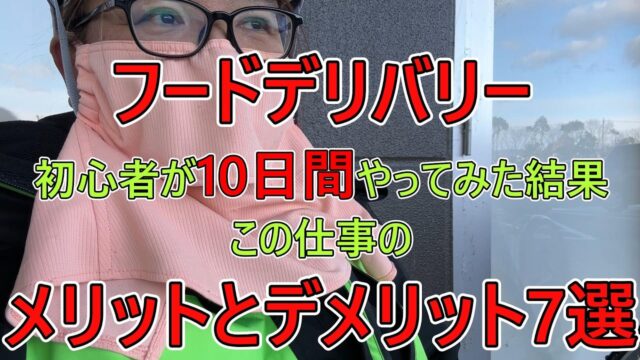 素人配達員が10日稼働してみて分かった、フーデリというお仕事のメリット・デメリット7選