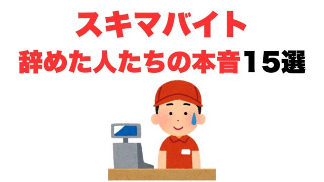 スキマバイトを辞めた人たちの口コミ15選