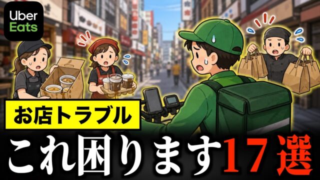 ウーバー配達員がマジで困る「お店トラブル」17選
