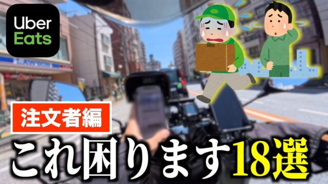 ウーバー配達員がマジで困る「注文者トラブル」18選