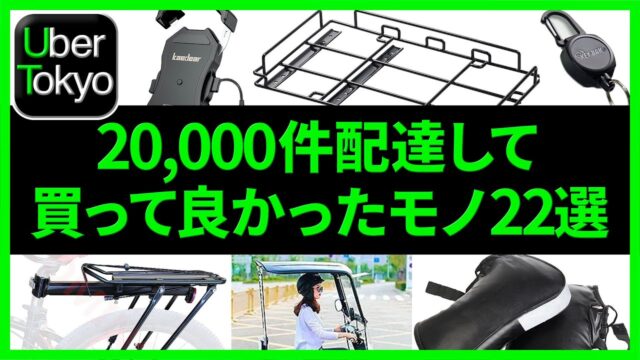 厳選22品！ウーバーイーツの配達で使えるアイテム紹介