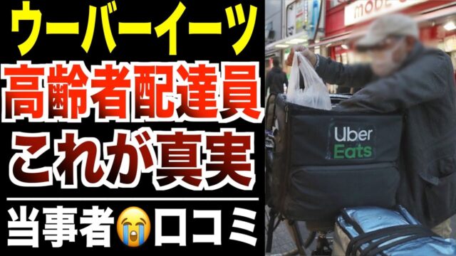 高齢者ウーバーイーツ配達員の実体。口コミ30選紹介します
