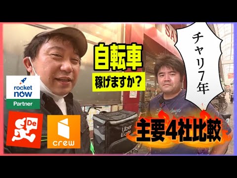 フードデリバリー主要4社。それぞれの特徴を徹底レビュー