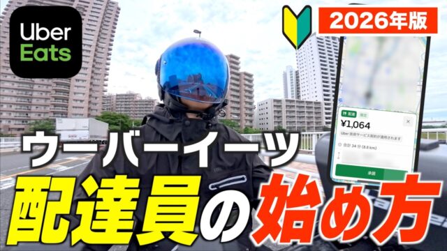 🔰ウーバーイーツ配達員の始め方！登録から配達の流れを解説します。