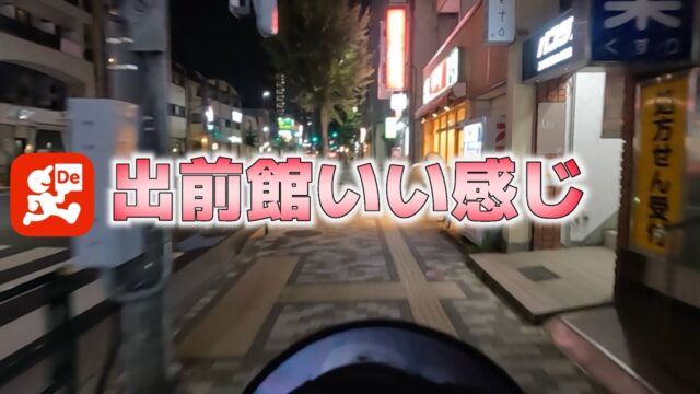 【出前館】今後もお世話になりたいと思います