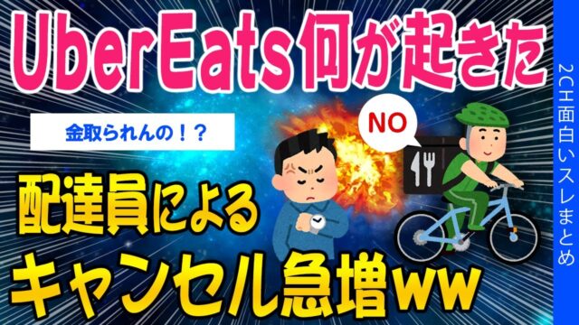 UberEats何が起きた？配達員によるキャンセル急増
