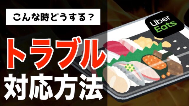 ウーバー配達員のトラブル体験＆対処方法５選について