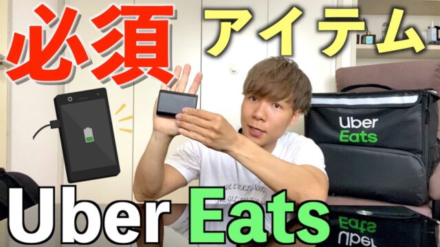 初心者必見！配達員がまず買うべきアイテム３選について