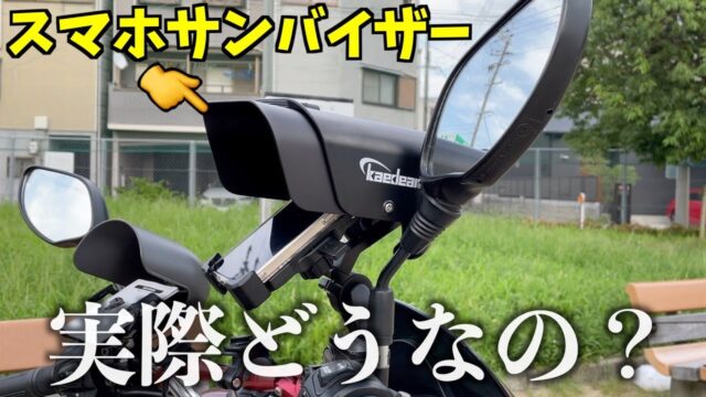 カエディア「スマホサンバイザー」取り付け＆走行レビュー《Kaedear KDR-V1》