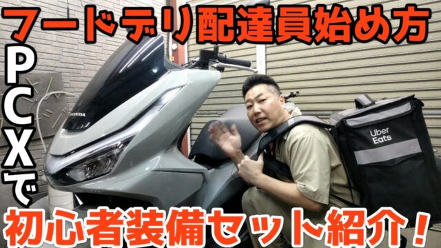 初心者がフードデリバリー配達員になる時のバイク装備をプロが紹介