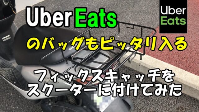 ウーバーイーツのバッグがピッタリ収まる「フィックスキャッチ」