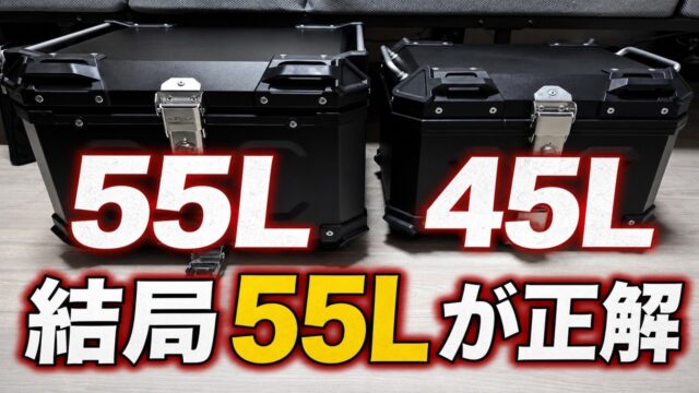 MOTOSTARリアボックス 55L と ONESTEPバイク用リアボックス 45L の購入後比較