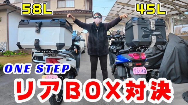 比較！ONE STEPのリアボックス58L VS 45L