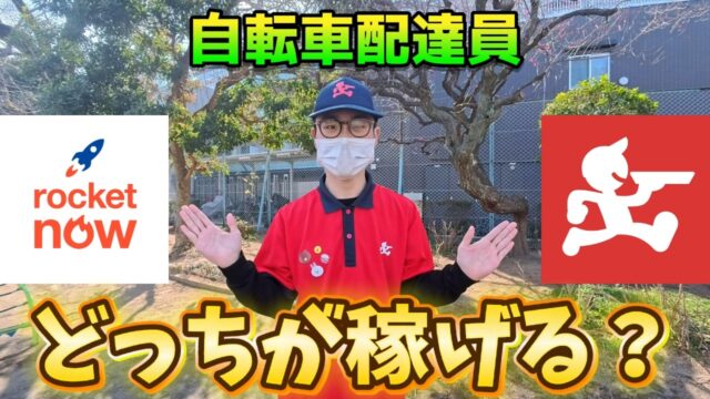 同場所・同時間で稼働して出前館とRocketNowどっちが稼げるのか検証してみた