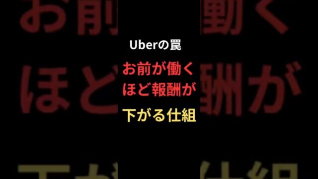 Uberの罠。お前が働くほど報酬が下がる仕組み
