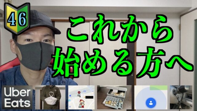 これからUber Eatsを始める方や初心者の方へのアドバイス、トラブルが起きた時の解決策や対策４６選