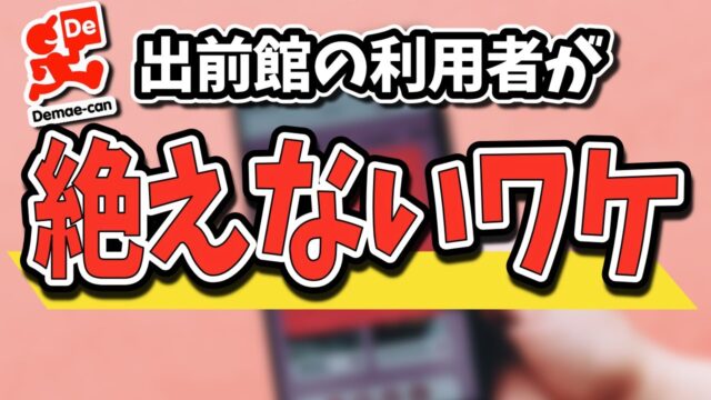 なぜUber Eatsよりも出前館を頼むのか？実際に注文してわかった出前館の強みを紹介します