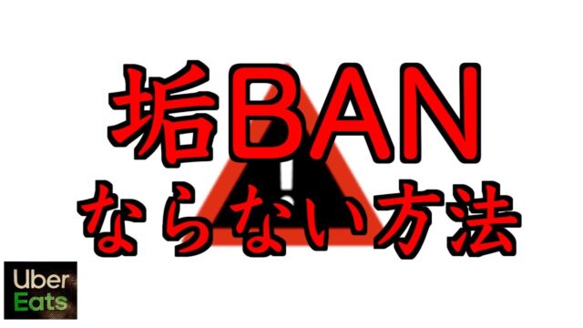 【Uber Eats】垢BANにならない方法４選。