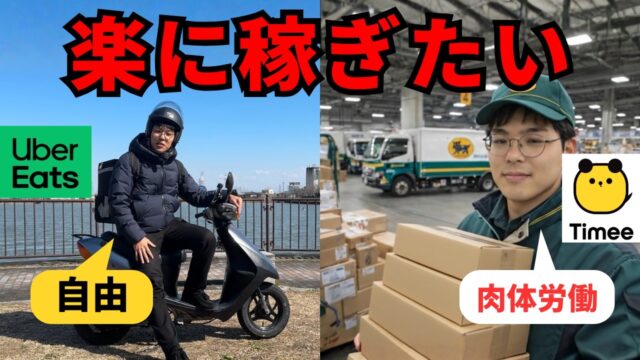 【ウーバーVSタイミー】1万円稼ぐのにどちらがストレスが少ないか