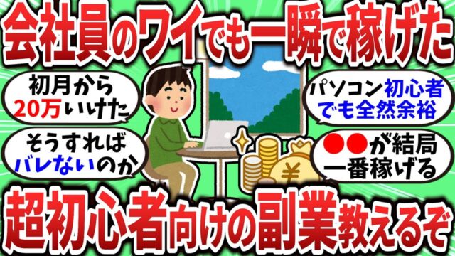 会社員でもできた超初心者向けの副業教えてやるｗ