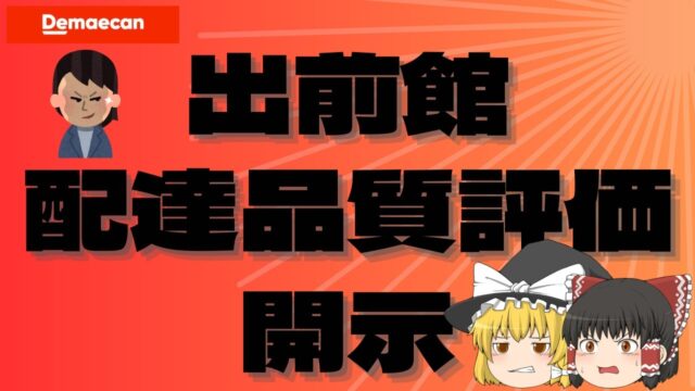【出前館】配達品質評価が開示されたので晒していくよー（2023年09月11日）